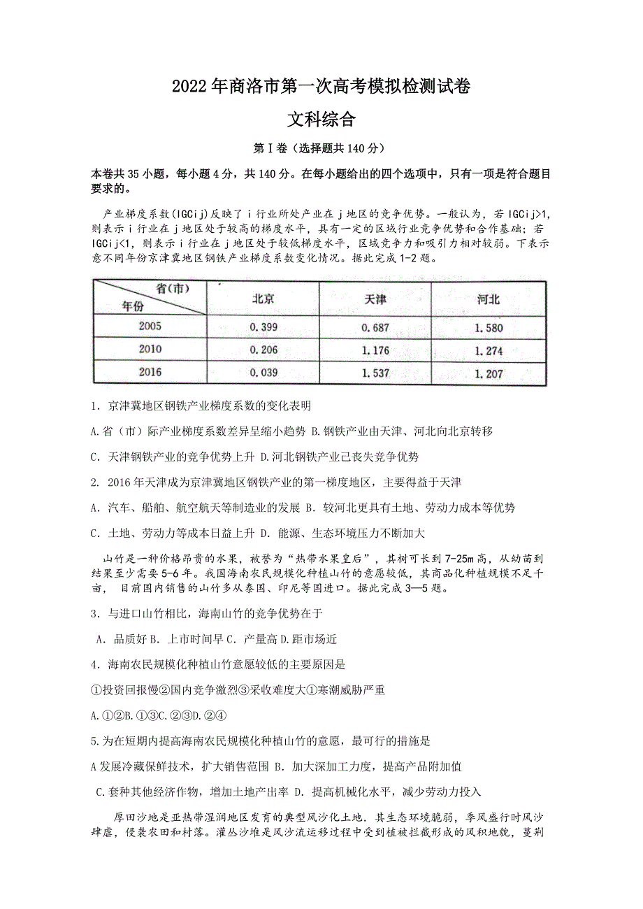 陕西省商洛市2022年第一次高考模拟测试卷及答案（PDF版）——文综.pdf_第1页