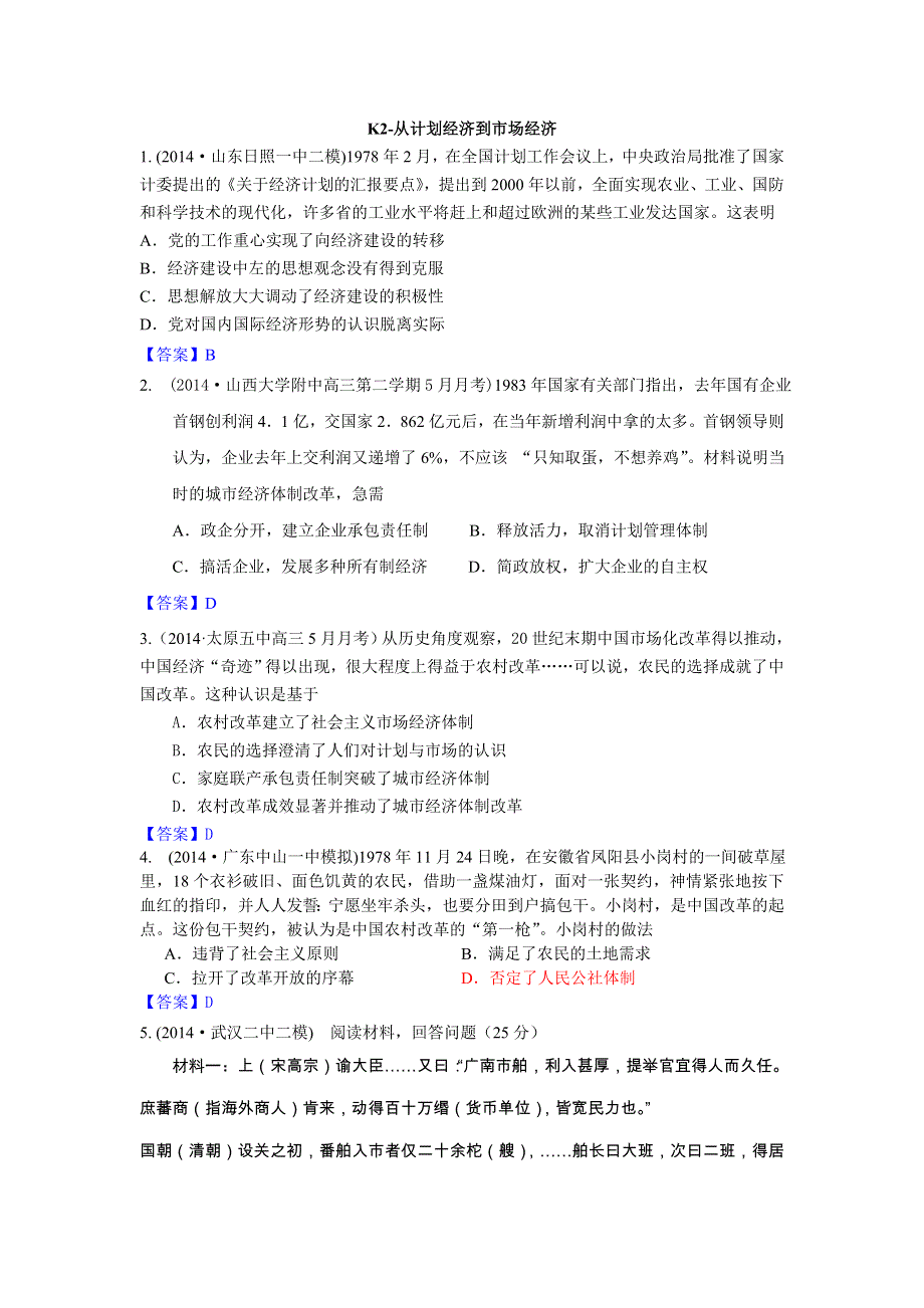 《2015届备考》2014年全国历史模拟试题分类汇编：K单元 中国特色社会主义建设的道路2 WORD版含答案.doc_第1页