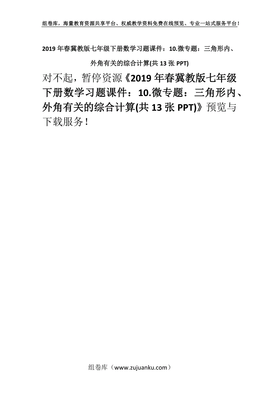 2019年春冀教版七年级下册数学习题课件：10.微专题：三角形内、外角有关的综合计算(共13张PPT).docx_第1页