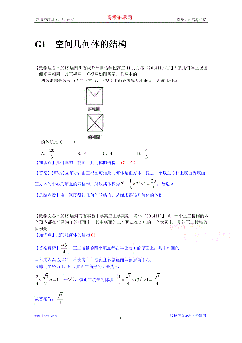 《2015届备考》2014全国名校数学试题分类解析汇编（12月第一期）：G1空间几何体的结构.doc_第1页