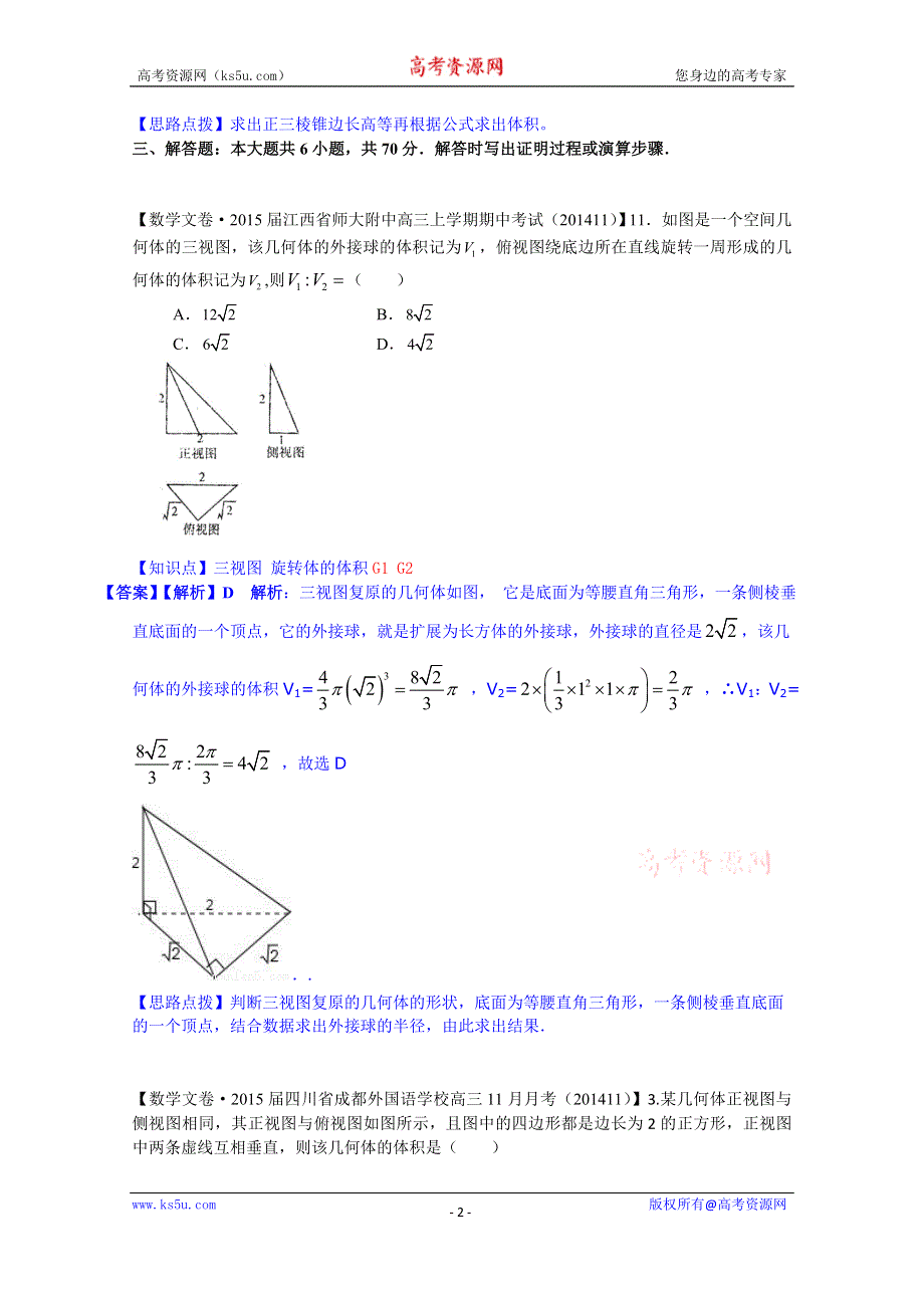 《2015届备考》2014全国名校数学试题分类解析汇编（12月第一期）：G1空间几何体的结构.doc_第2页