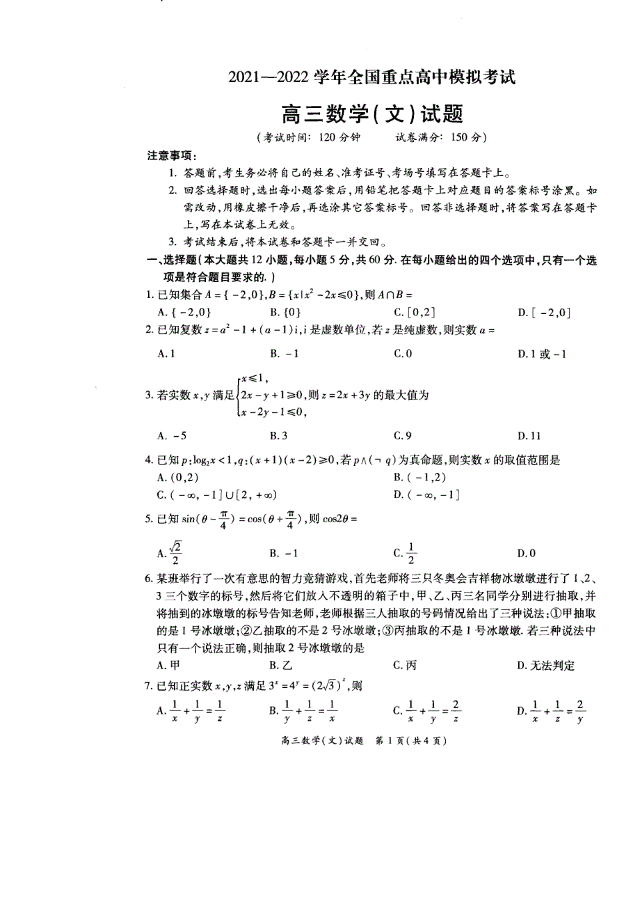 河南省安阳市2022届全国重点高中高三下学期模拟考试数学（文）试题 PDF版缺答案.pdf_第1页