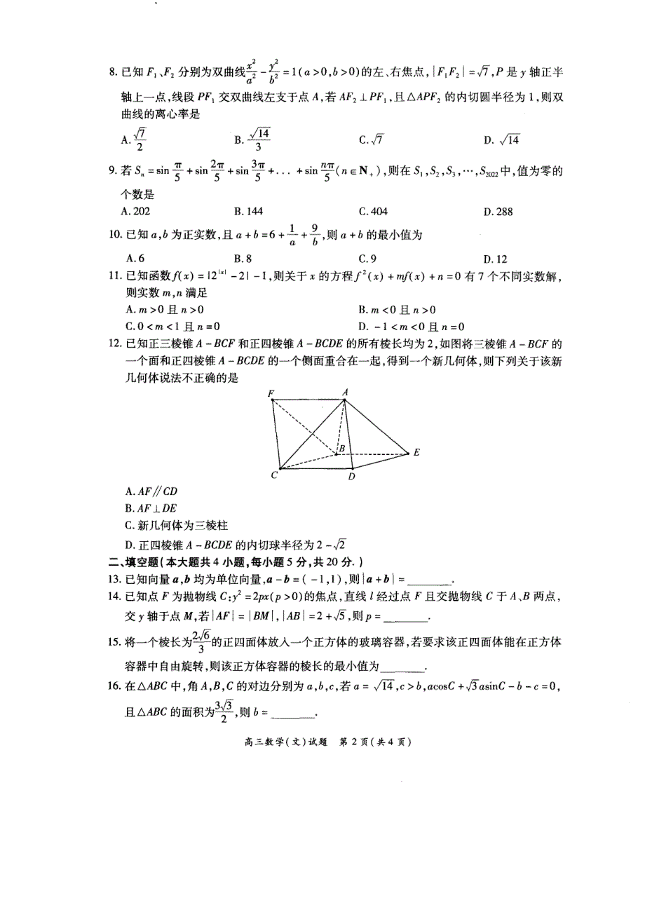 河南省安阳市2022届全国重点高中高三下学期模拟考试数学（文）试题 PDF版缺答案.pdf_第2页