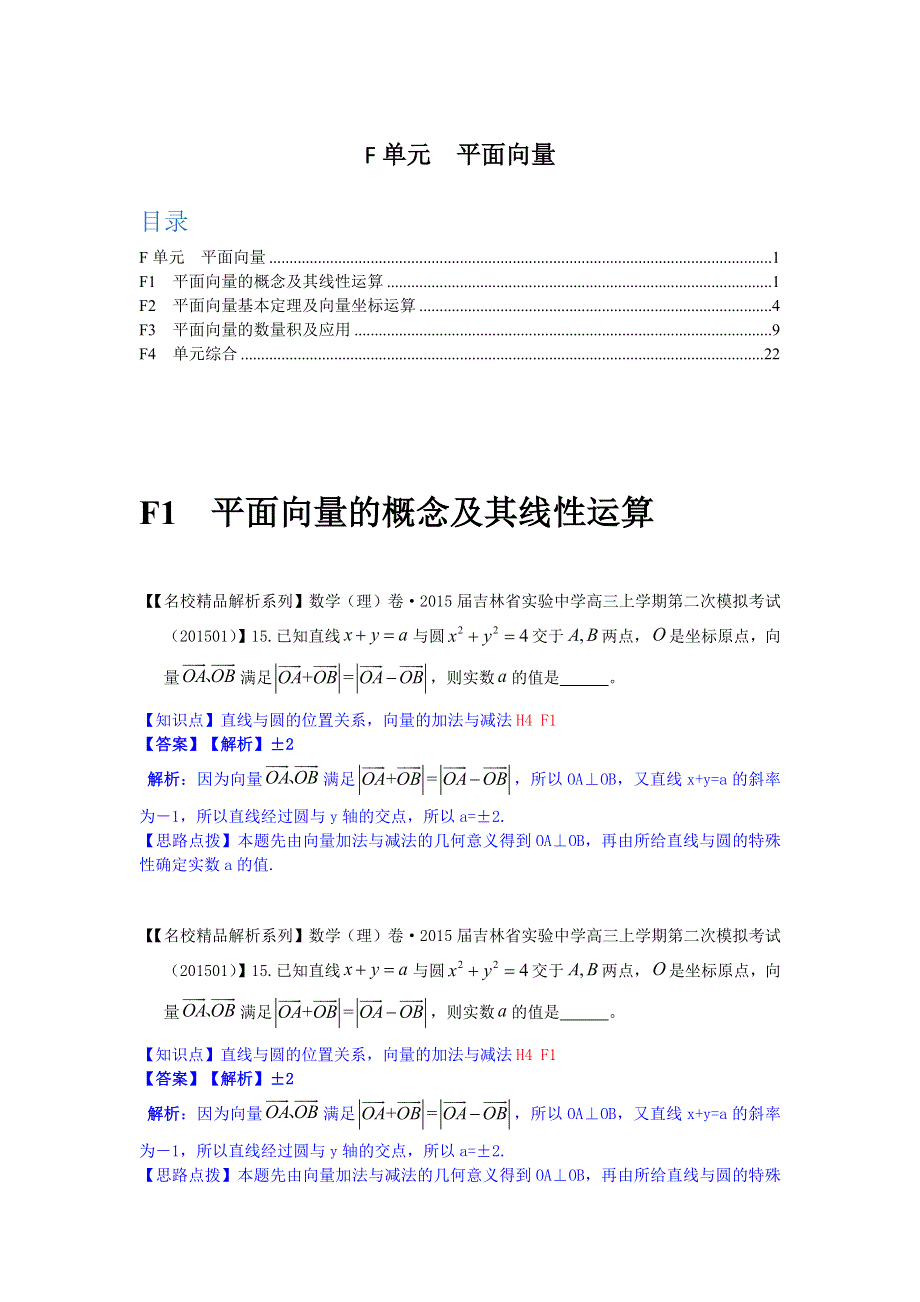 《2015届备考》2015全国名校数学试题分类解析汇编（1月第二期）：F单元　平面向量.docx_第1页