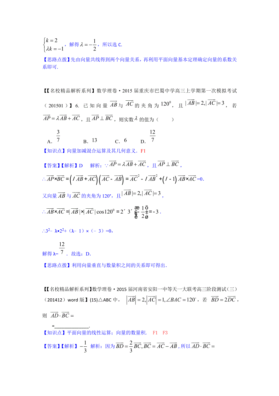 《2015届备考》2015全国名校数学试题分类解析汇编（1月第二期）：F单元　平面向量.docx_第3页