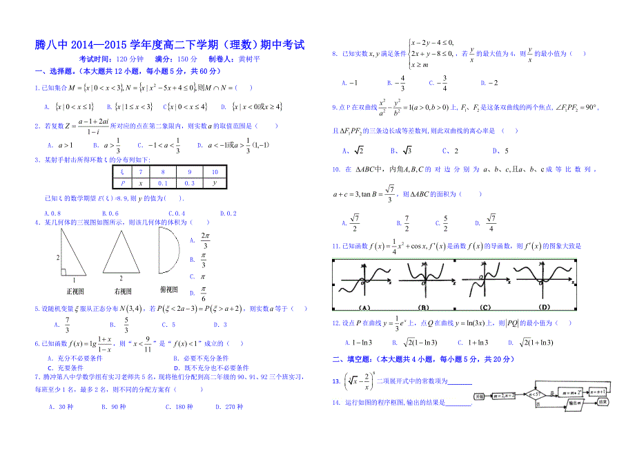 云南省保山市腾冲县第八中学2014-2015学年高二下学期期中考试数学（理）试题 WORD版含答案.doc_第1页