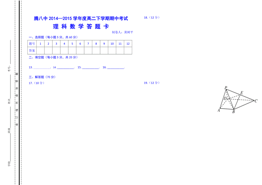 云南省保山市腾冲县第八中学2014-2015学年高二下学期期中考试数学（理）试题 WORD版含答案.doc_第3页