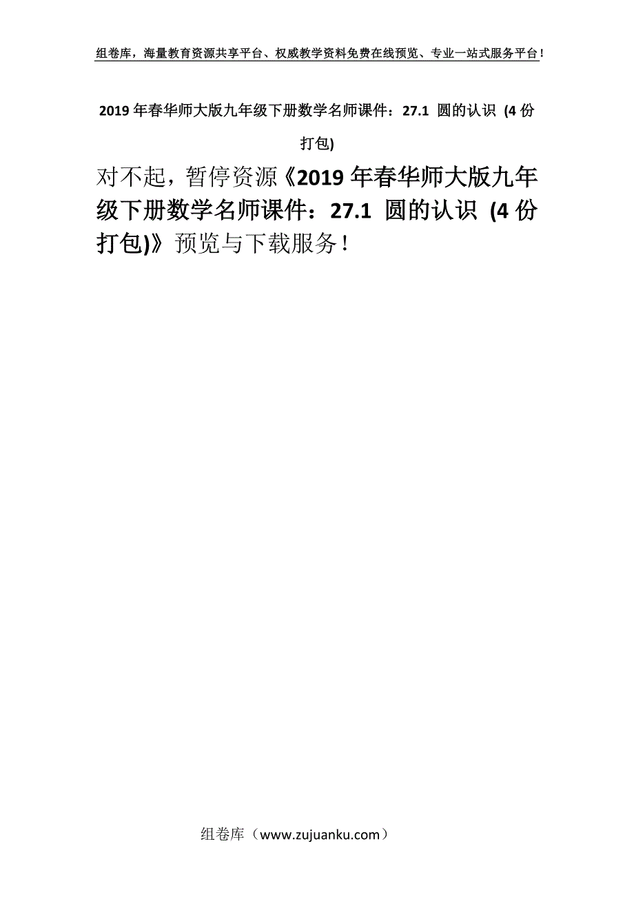 2019年春华师大版九年级下册数学名师课件：27.1 圆的认识 (4份打包).docx_第1页