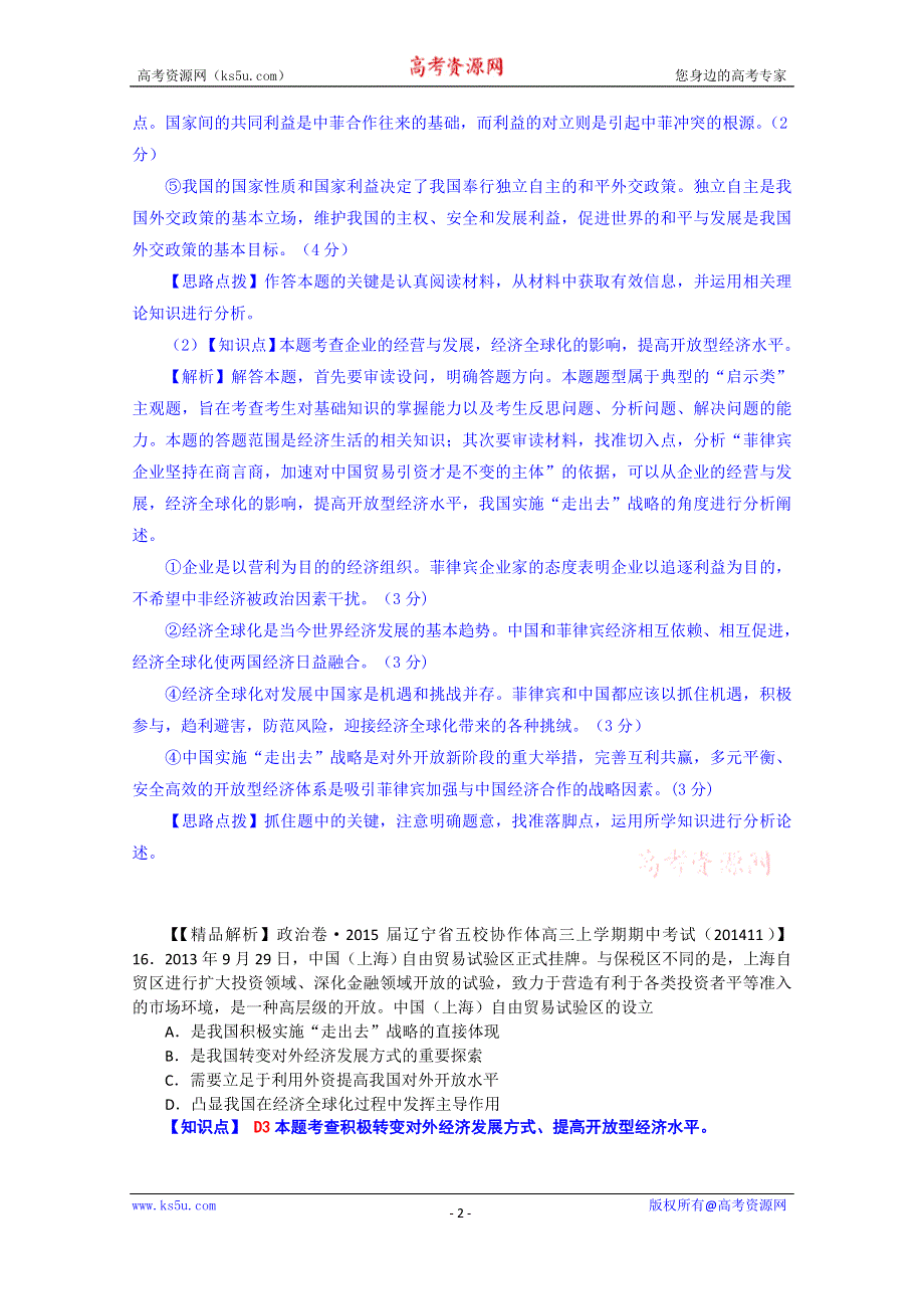 《2015届备考》2014年全国名校政治试题分类解析汇编（12月）：D单元发展社会主义市场经济.doc_第2页