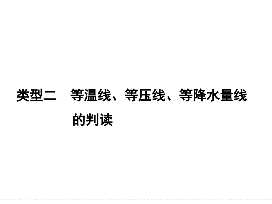 《创新设计》2015届高考地理二轮复习课件：专题三　常考等值线图的判读-2.ppt_第1页