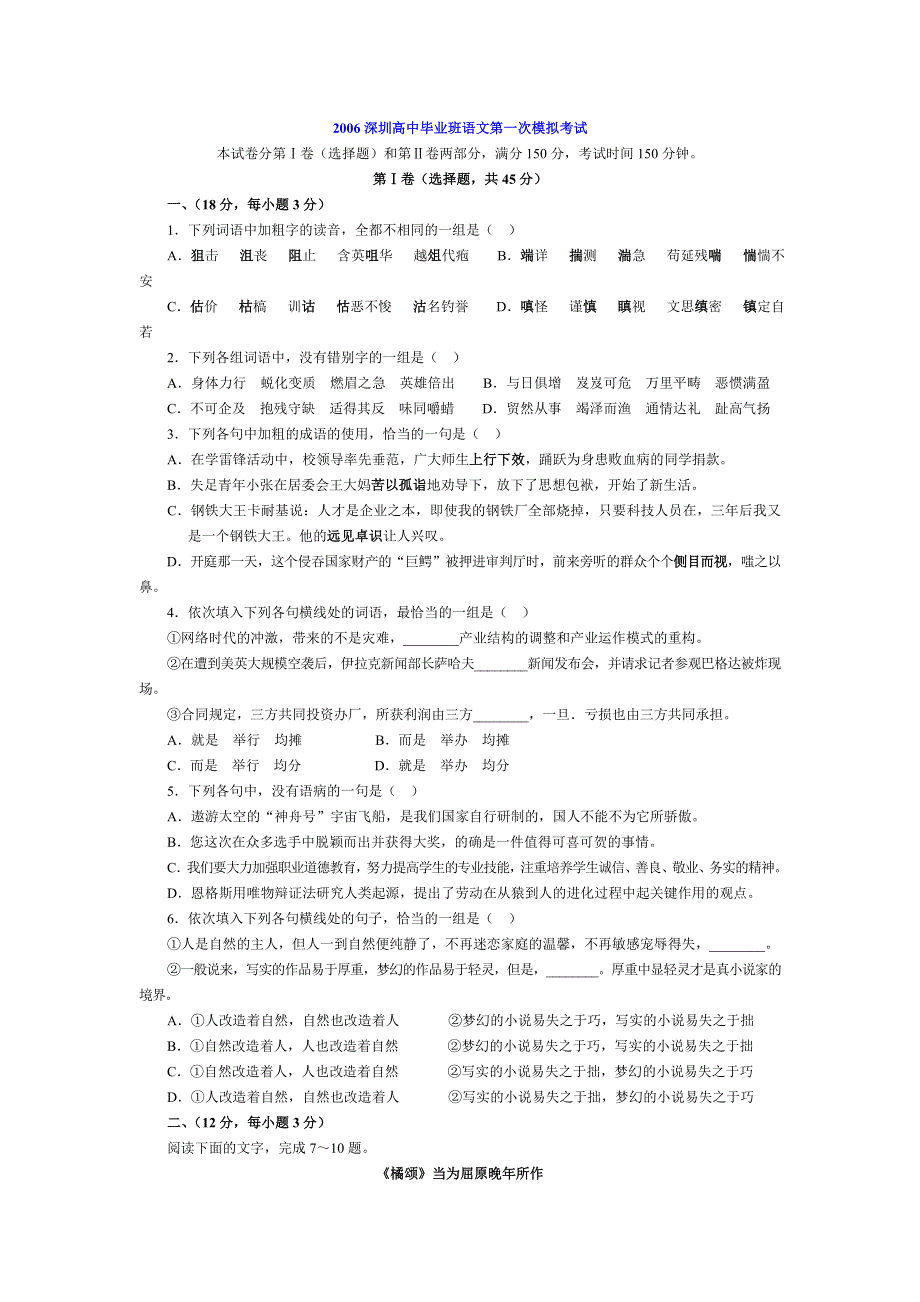 2006深圳高中毕业班语文第一次模拟考试.doc_第1页