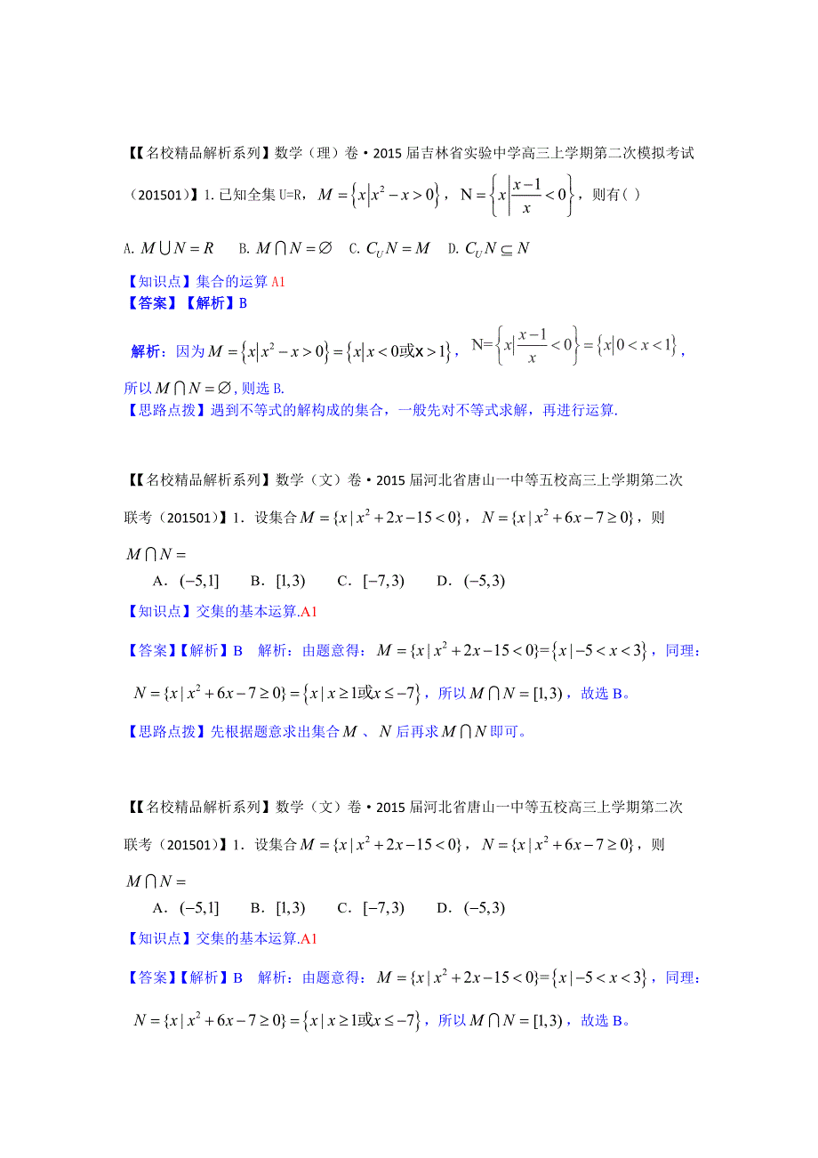 《2015届备考》2015全国名校数学试题分类解析汇编（1月第二期）：A单元集合与常用.docx_第3页