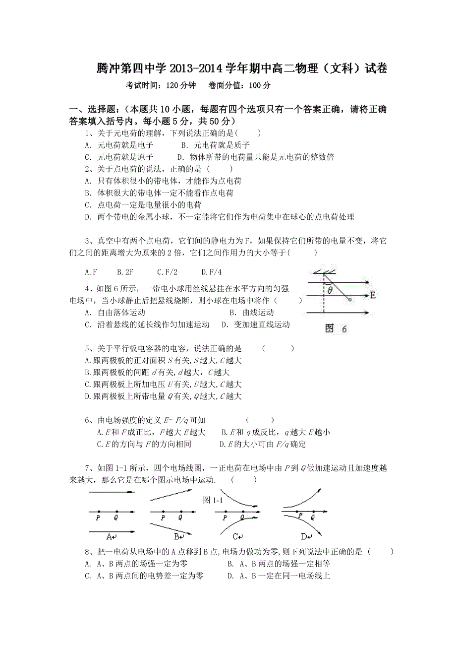 云南省保山市腾冲四中2013-2014学年高二上学期期中考试物理（文）试题 WORD版无答案.doc_第1页