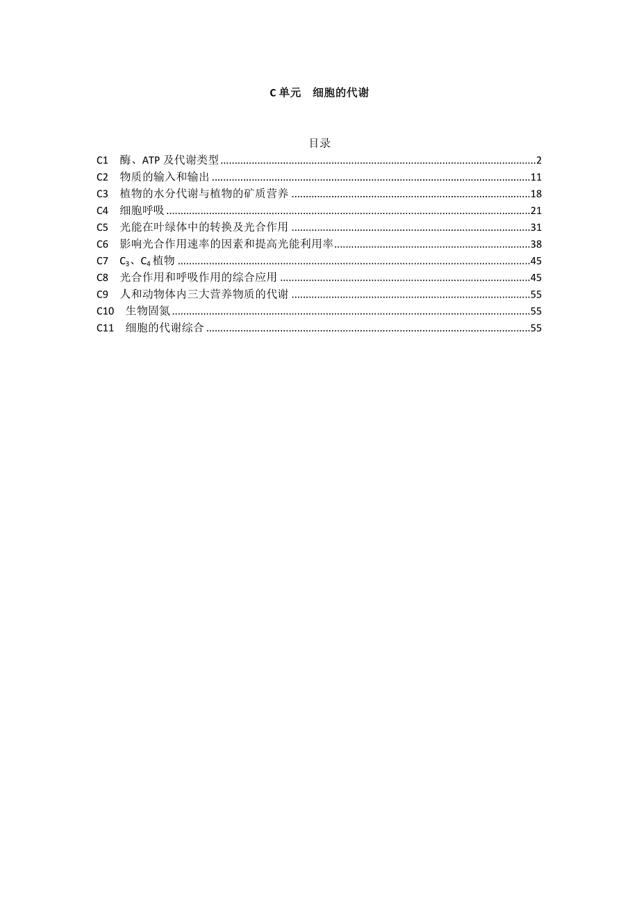 《2015届备考》2014年全国各地名校生物试题分类解析汇编：C单元 细胞的代谢.doc_第1页