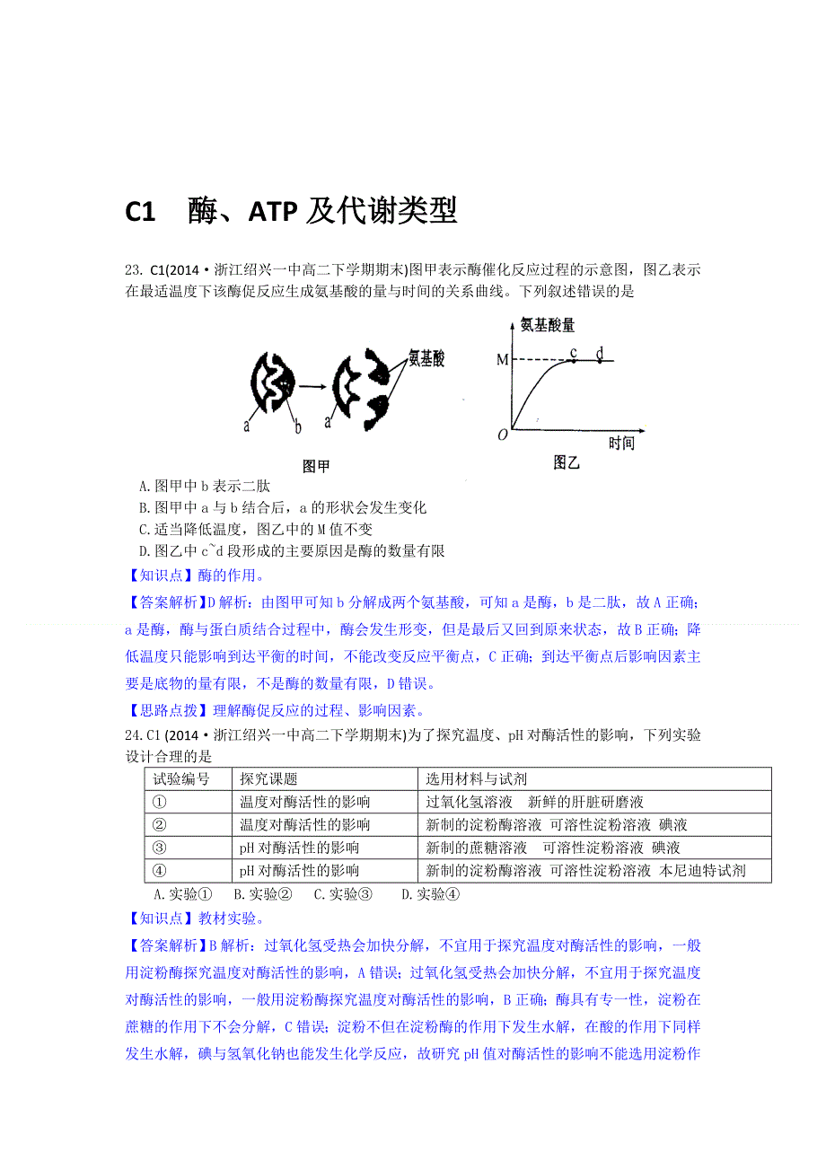 《2015届备考》2014年全国各地名校生物试题分类解析汇编：C单元 细胞的代谢.doc_第2页