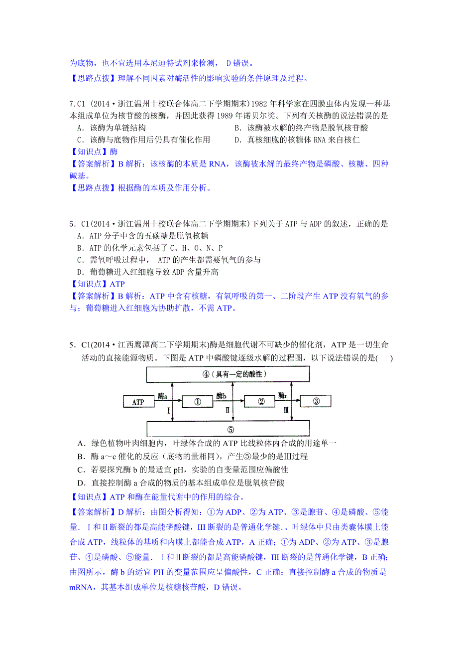 《2015届备考》2014年全国各地名校生物试题分类解析汇编：C单元 细胞的代谢.doc_第3页