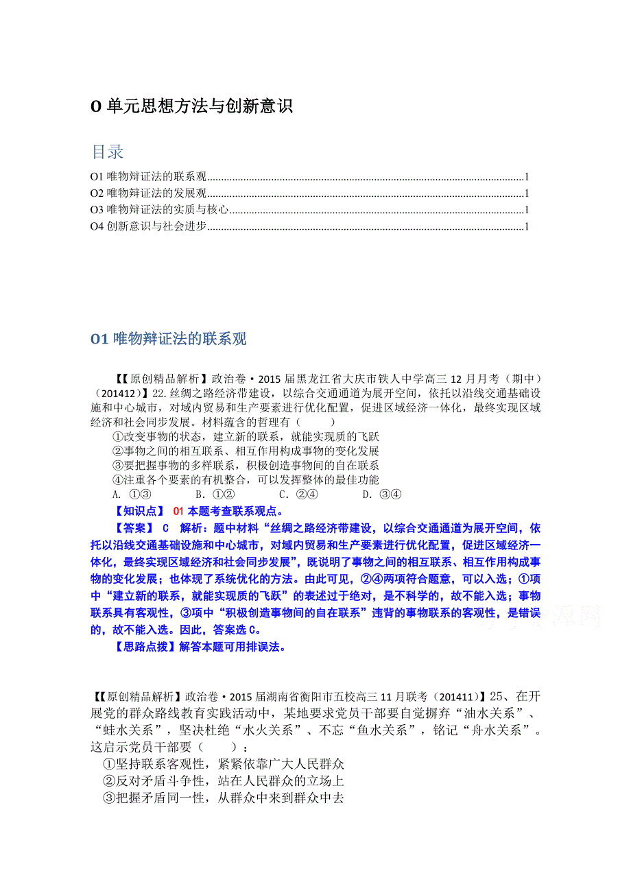 《2015届备考》2014年全国名校政治试题分类解析汇编（12月）：O单元思想方法与创新意识.doc_第1页