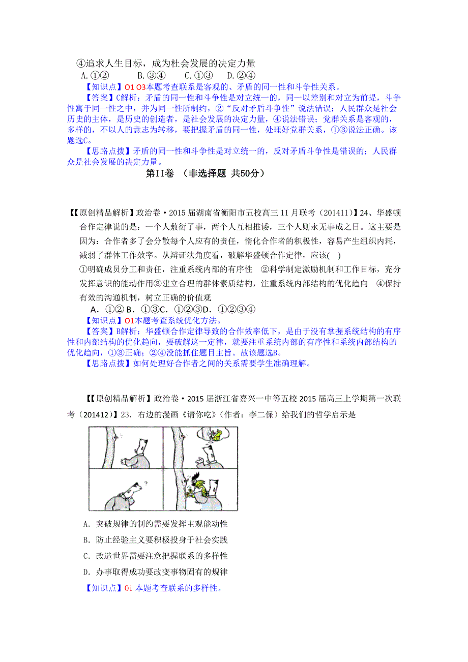 《2015届备考》2014年全国名校政治试题分类解析汇编（12月）：O单元思想方法与创新意识.doc_第2页