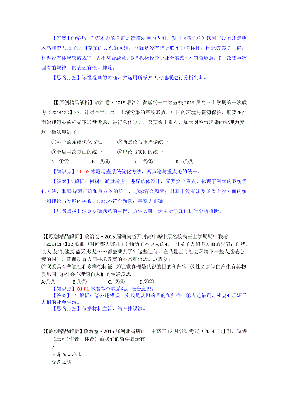 《2015届备考》2014年全国名校政治试题分类解析汇编（12月）：O单元思想方法与创新意识.doc_第3页