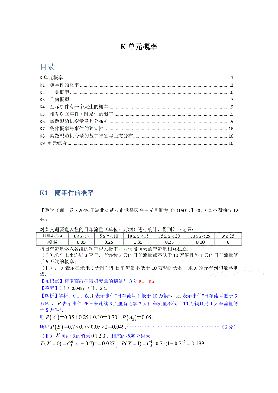 《2015届备考》2015全国名校数学试题分类解析汇编（1月第三期）：K单元概率.doc_第1页