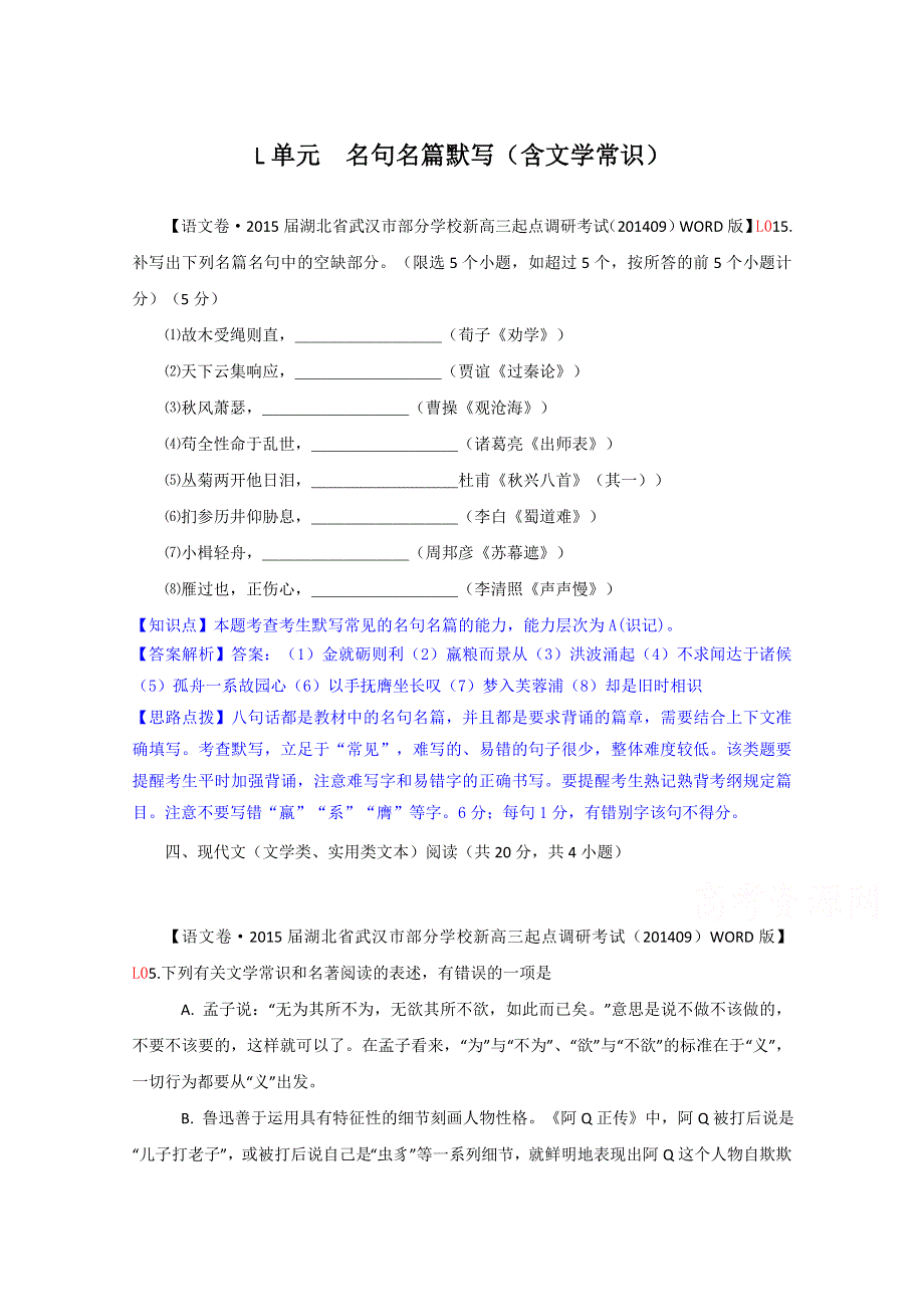 《2015届备考》2014年全国各地名校试题分类解析汇编：L单元　名句名篇默写（含文学常识）WORD版含解析.doc_第1页