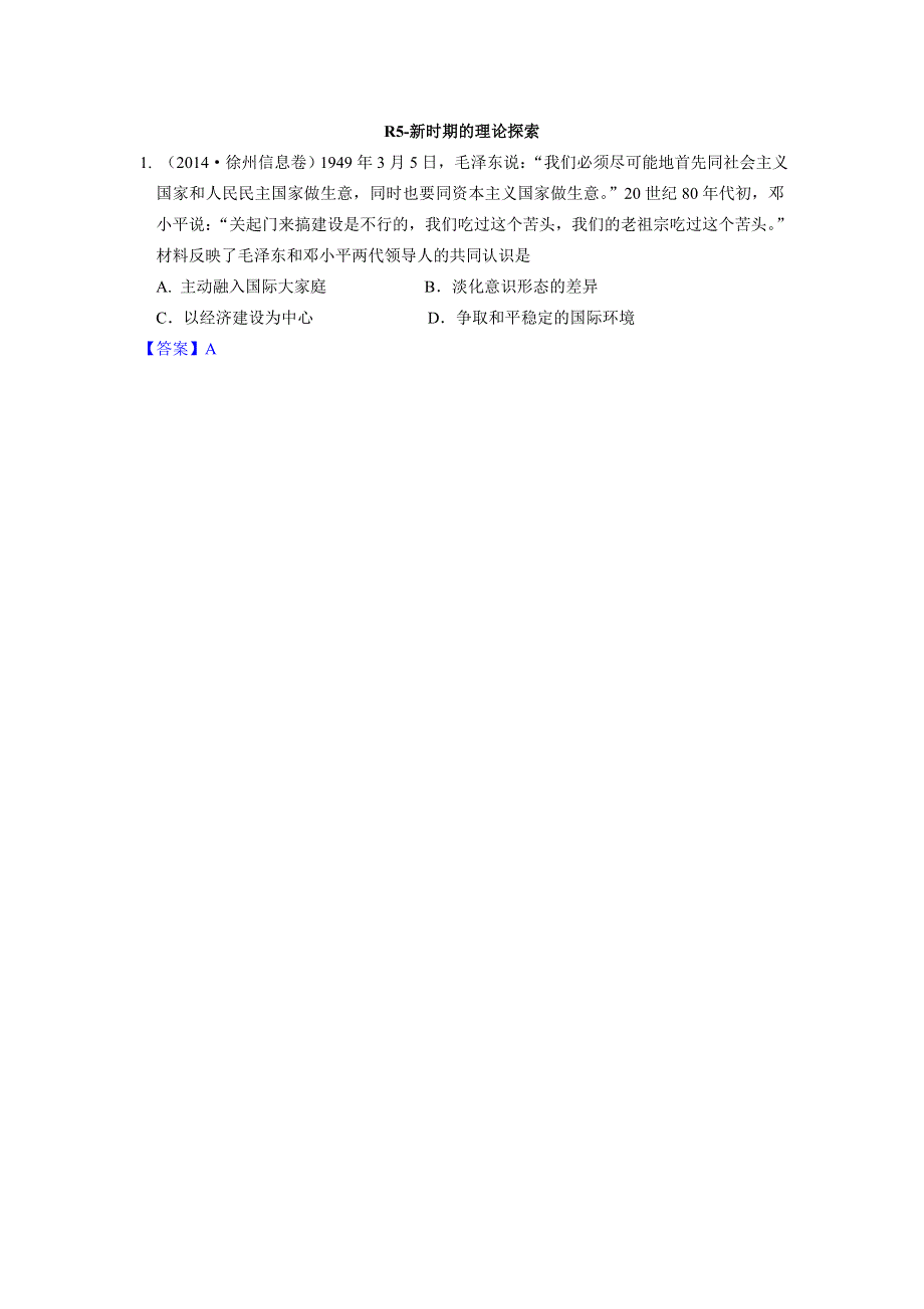 《2015届备考》2014年全国历史模拟试题分类汇编：R单元 近代以来中国的思想解放潮流及重大思想理论成果5 WORD版含答案.doc_第1页