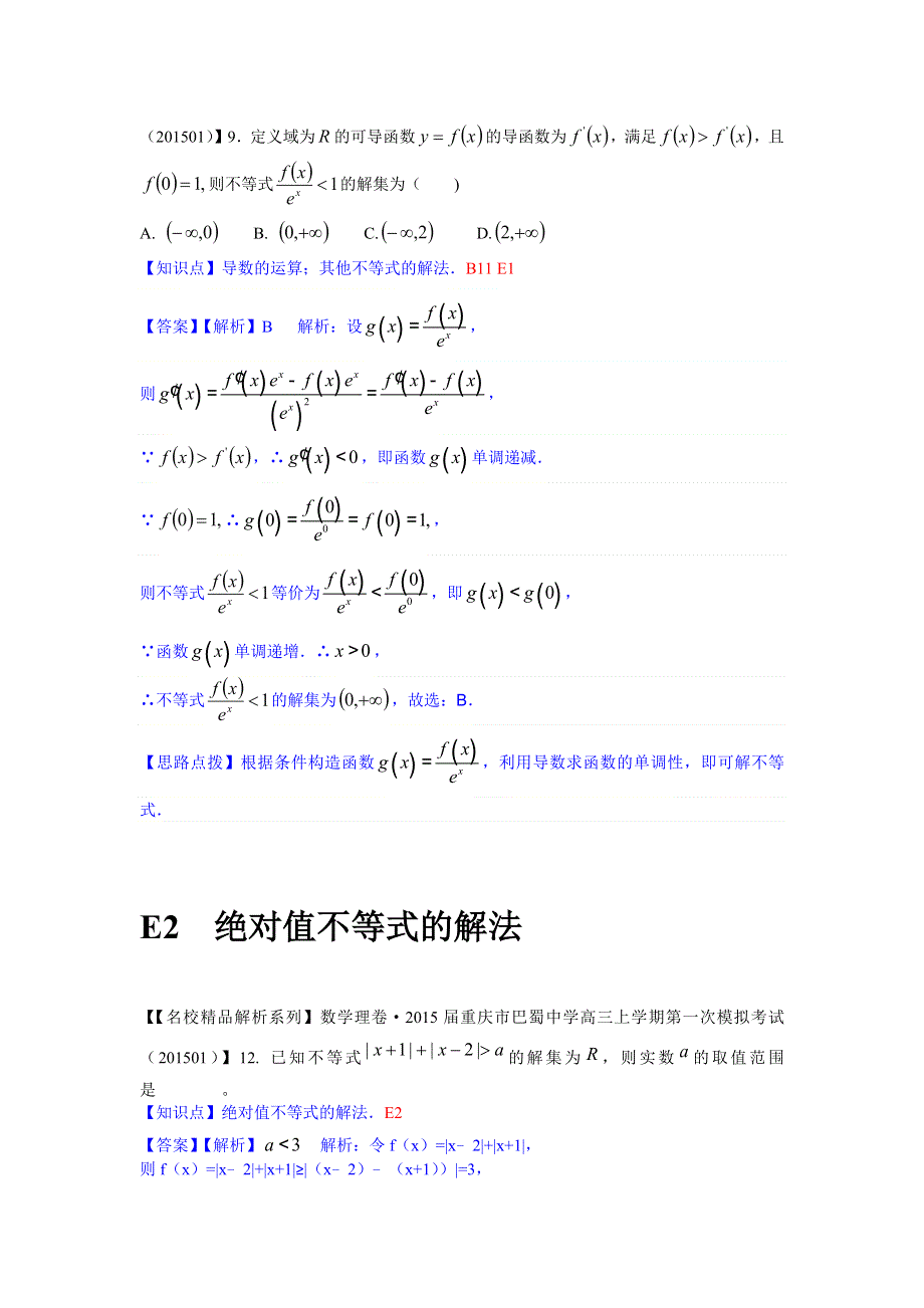 《2015届备考》2015全国名校数学试题分类解析汇编（1月第二期）：E单元　不等式.docx_第3页