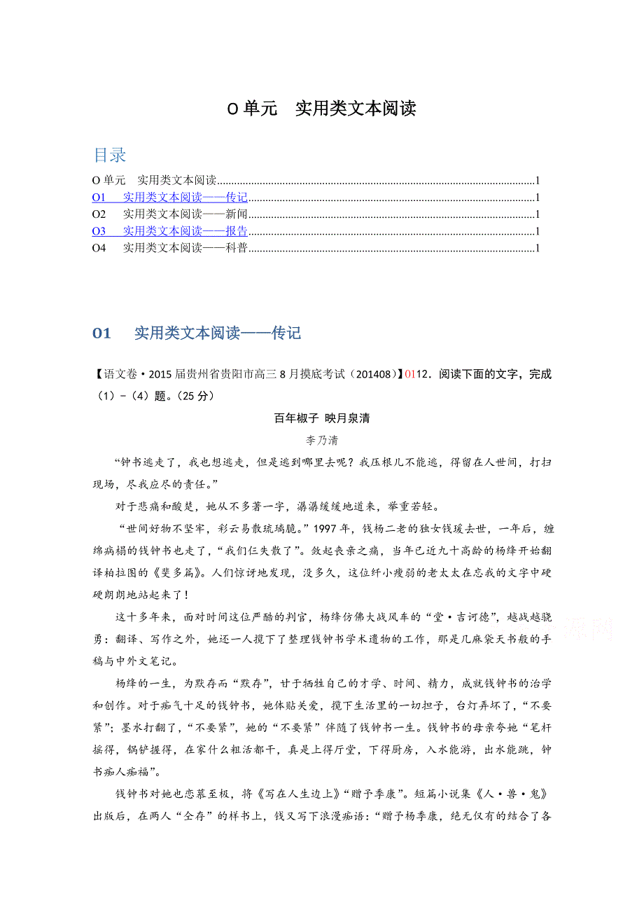 《2015届备考》2014年全国各地名校试题分类解析汇编：O单元 实用类文本阅读WORD版含解析.doc_第1页