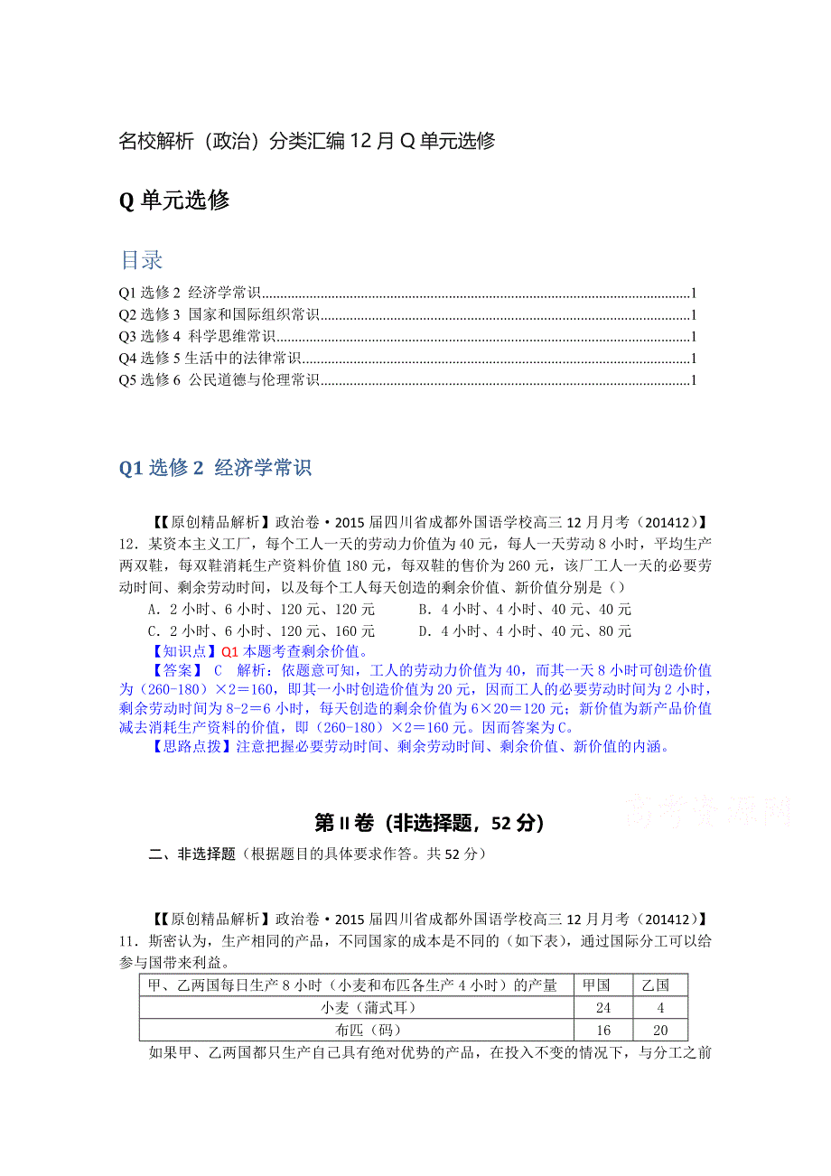 《2015届备考》2014年全国名校政治试题分类解析汇编（12月）：Q单元选修.doc_第1页