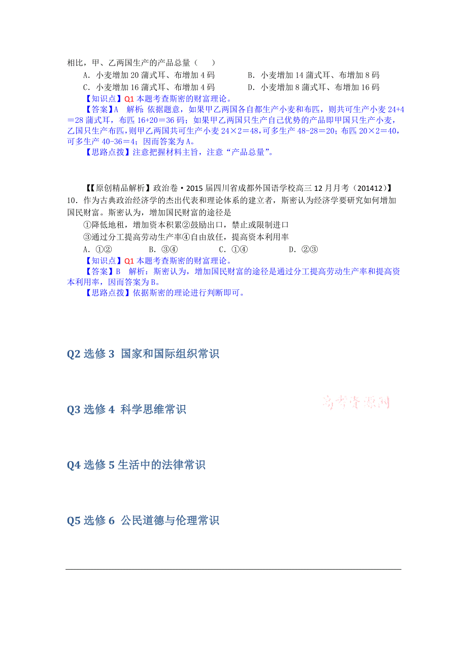 《2015届备考》2014年全国名校政治试题分类解析汇编（12月）：Q单元选修.doc_第2页