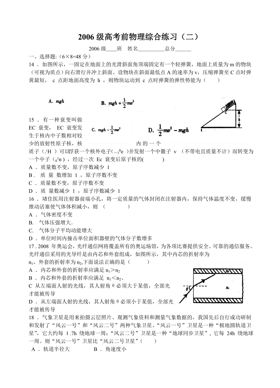 2006级高考前物理综合练习（二）.doc_第1页