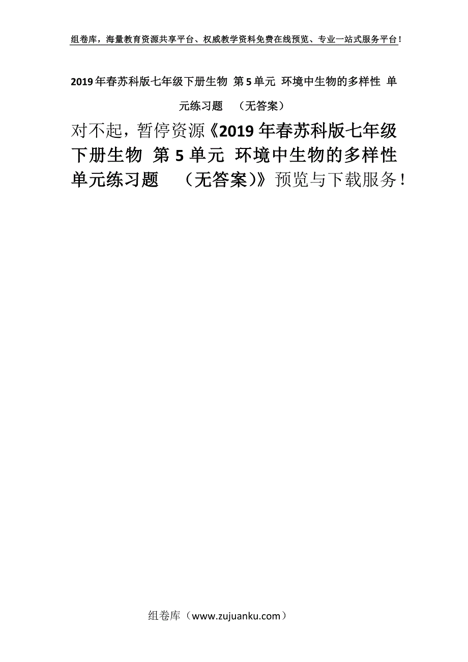 2019年春苏科版七年级下册生物 第5单元 环境中生物的多样性 单元练习题（无答案）.docx_第1页