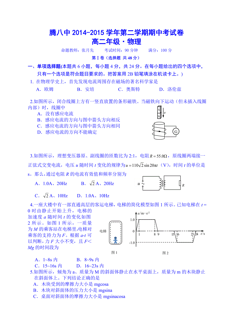 云南省保山市腾冲县第八中学2014-2015学年高二下学期期中考试物理试题 WORD版含答案.doc_第1页