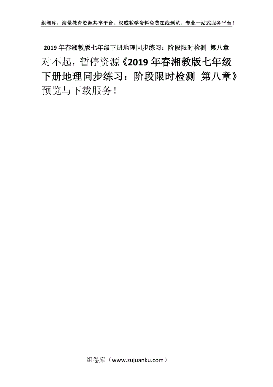 2019年春湘教版七年级下册地理同步练习：阶段限时检测 第八章.docx_第1页