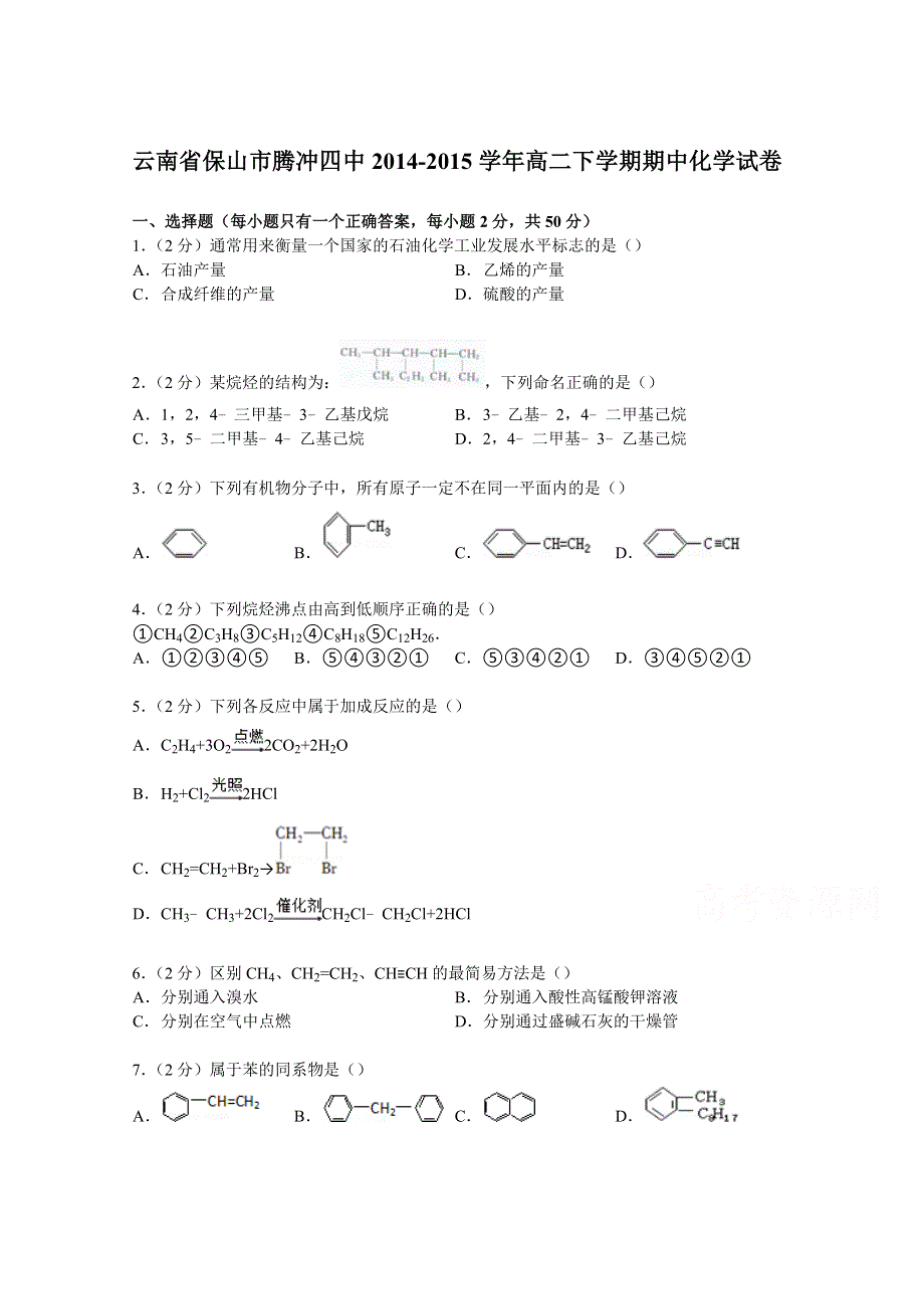 云南省保山市腾冲四中2014-2015学年高二下学期期中化学试卷 WORD版含解析.doc_第1页