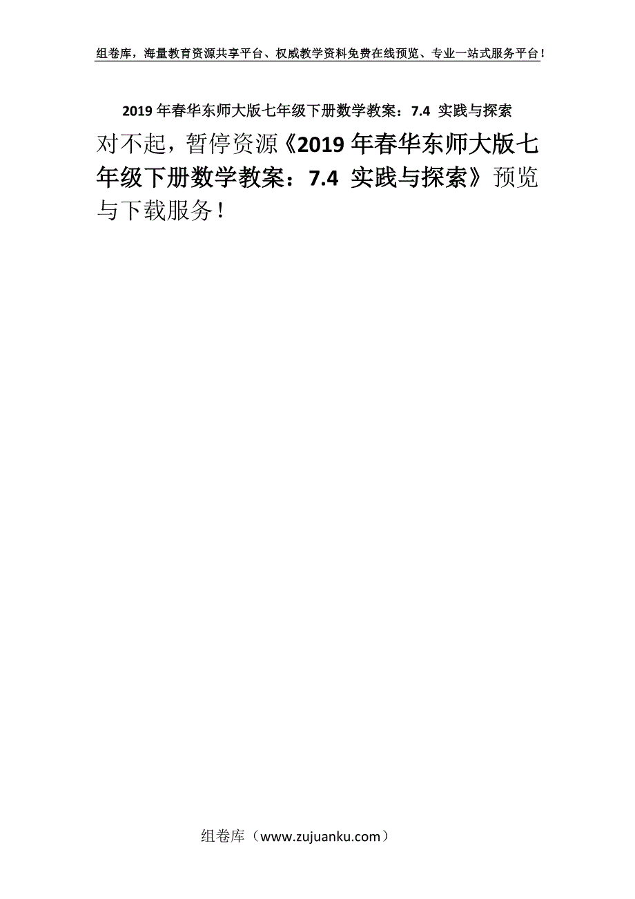 2019年春华东师大版七年级下册数学教案：7.4 实践与探索.docx_第1页