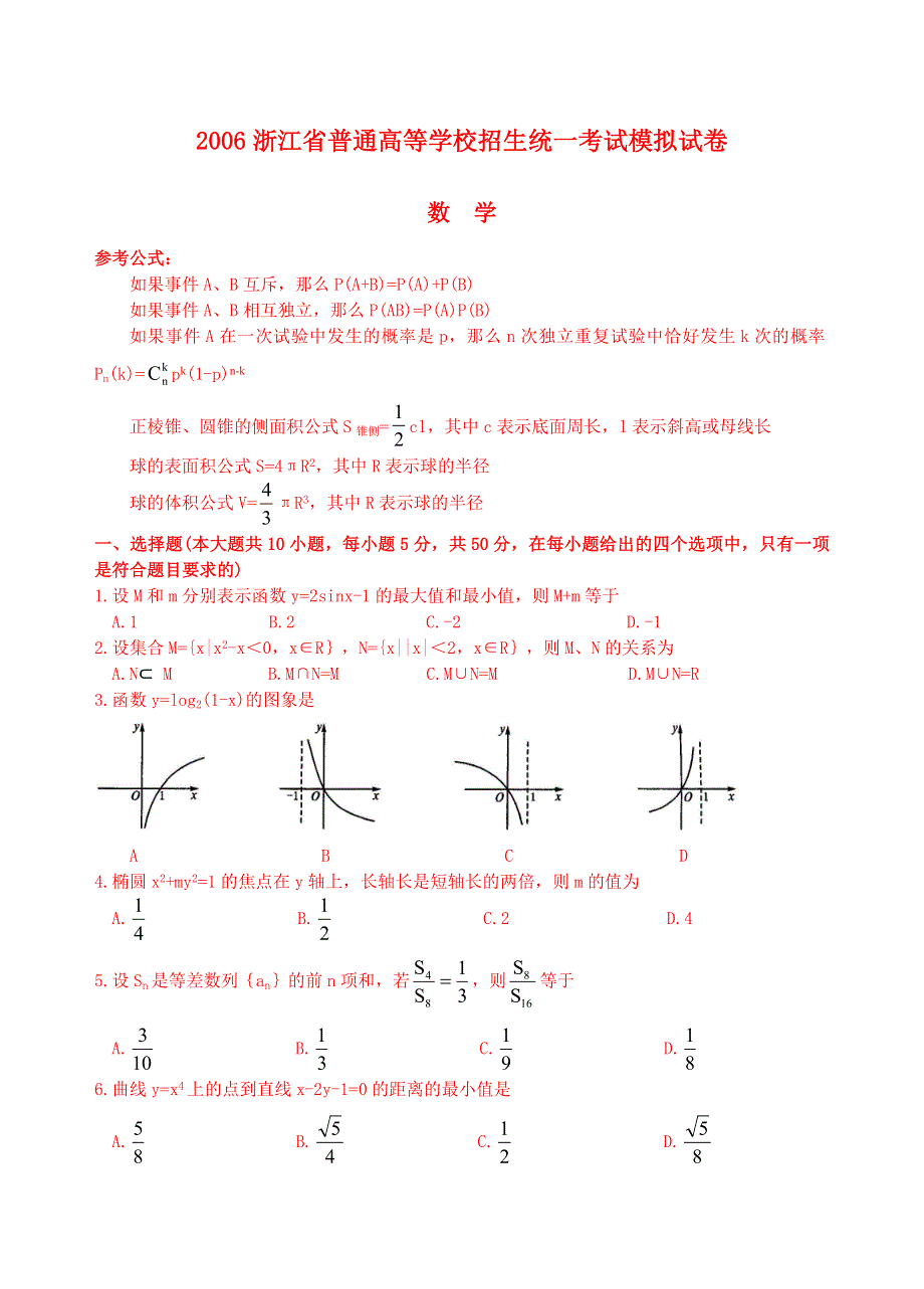 2006浙江省普通高等学校招生统一考试模拟试卷数学.doc_第1页