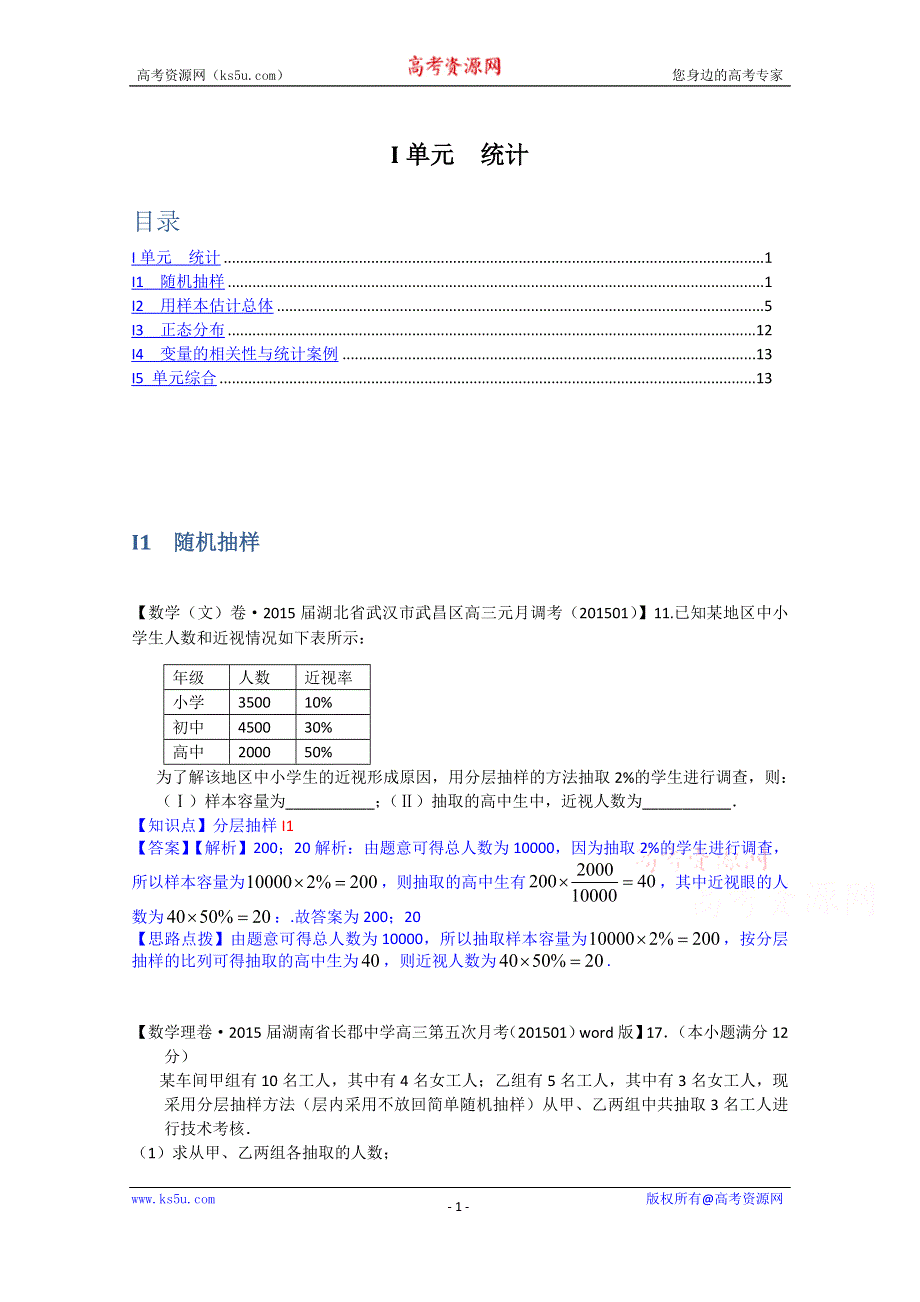 《2015届备考》2015全国名校数学试题分类解析汇编（1月第三期）：I单元　统计.doc_第1页