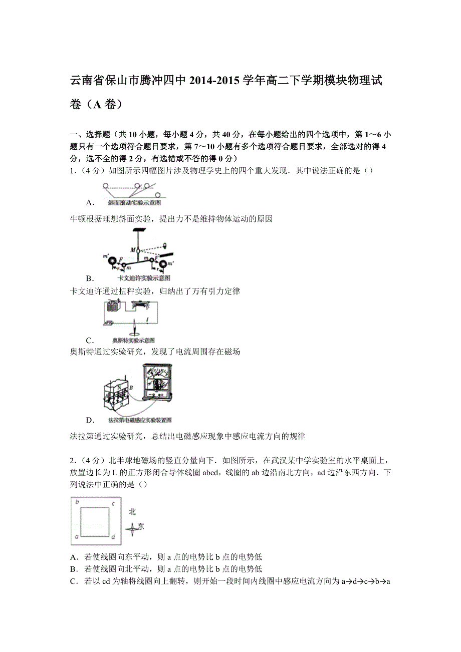 云南省保山市腾冲四中2014-2015学年高二下学期模块物理试卷（A卷） WORD版含解析.doc_第1页