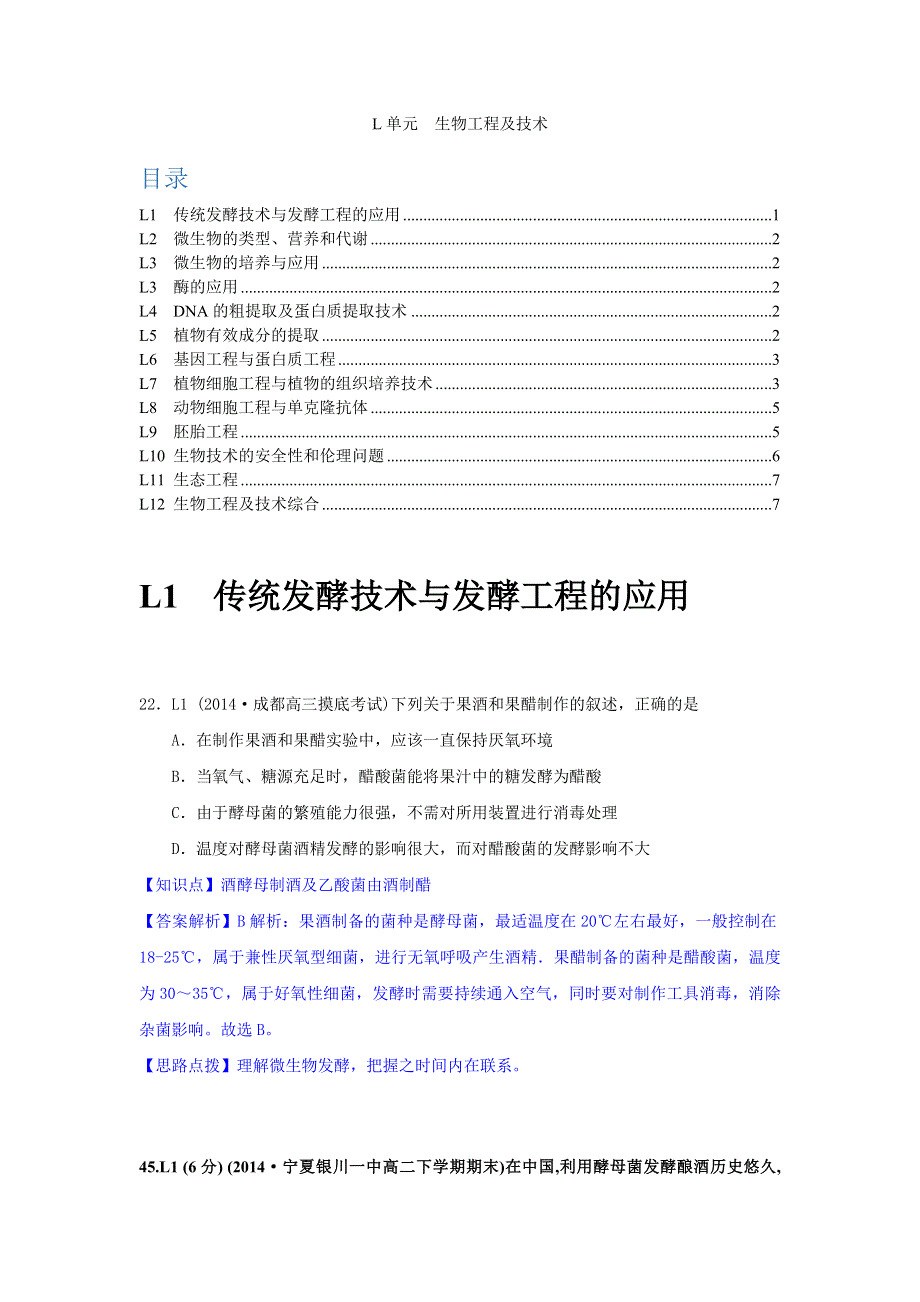 《2015届备考》2014年全国各地名校生物试题分类解析汇编：L单元 生物工程及技术.doc_第1页