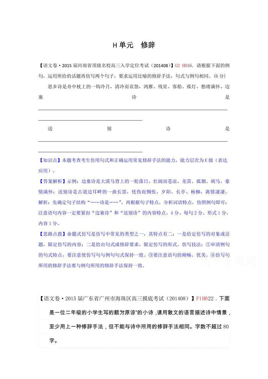 《2015届备考》2014年全国各地名校试题分类解析汇编：H单元　修辞WORD版含解析.doc_第1页