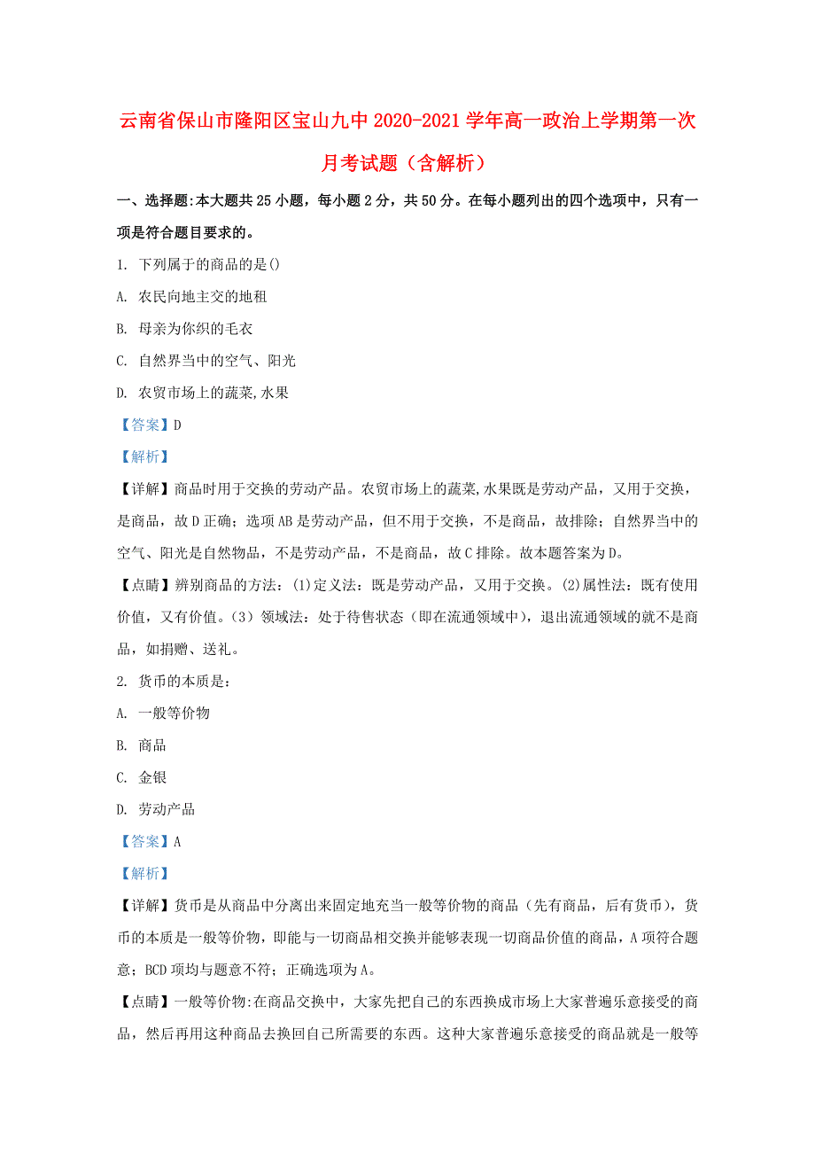 云南省保山市隆阳区宝山九中2020-2021学年高一政治上学期第一次月考试题（含解析）.doc_第1页