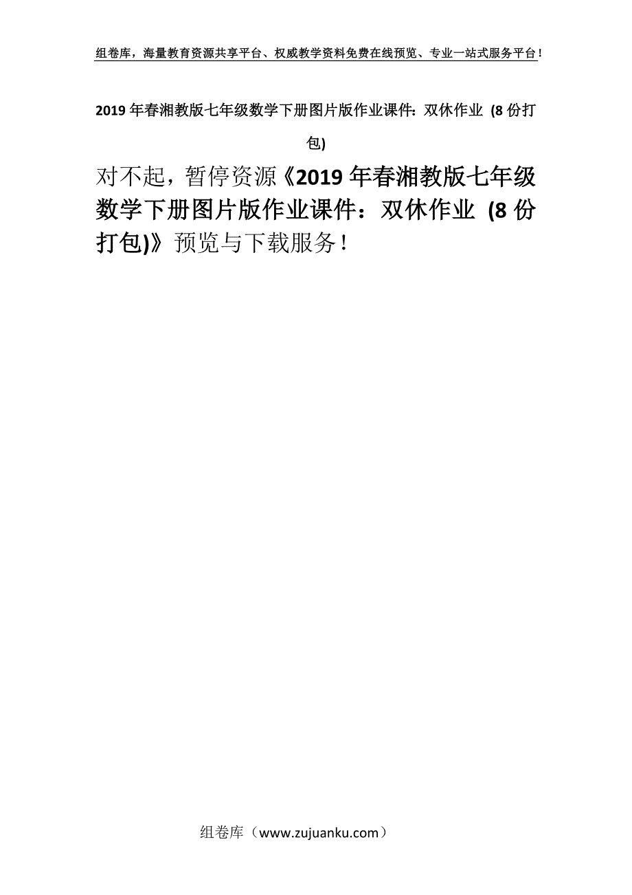 2019年春湘教版七年级数学下册图片版作业课件：双休作业 (8份打包).docx_第1页