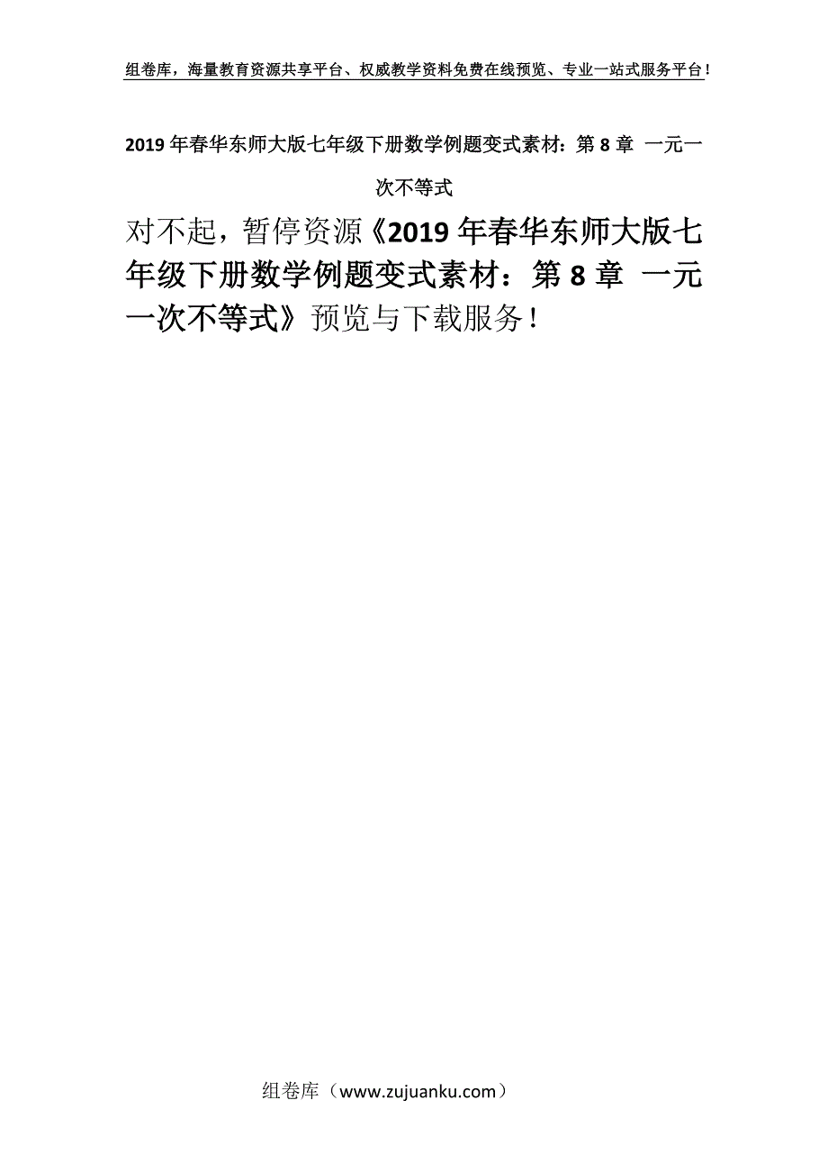 2019年春华东师大版七年级下册数学例题变式素材：第8章 一元一次不等式.docx_第1页