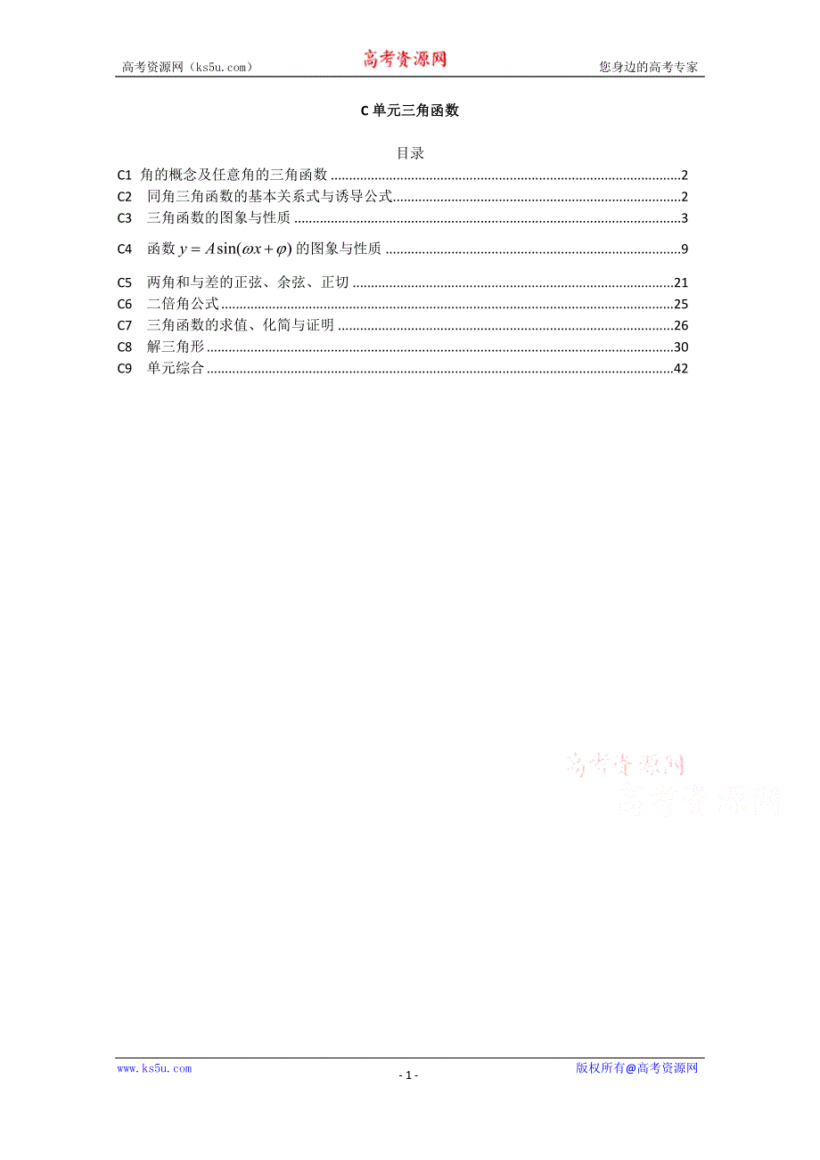 《2015届备考》2015全国名校数学试题分类解析汇编（1月第三期）：C单元三角函数.doc_第1页