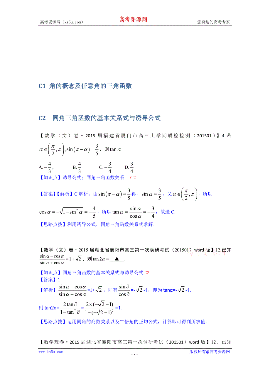 《2015届备考》2015全国名校数学试题分类解析汇编（1月第三期）：C单元三角函数.doc_第2页