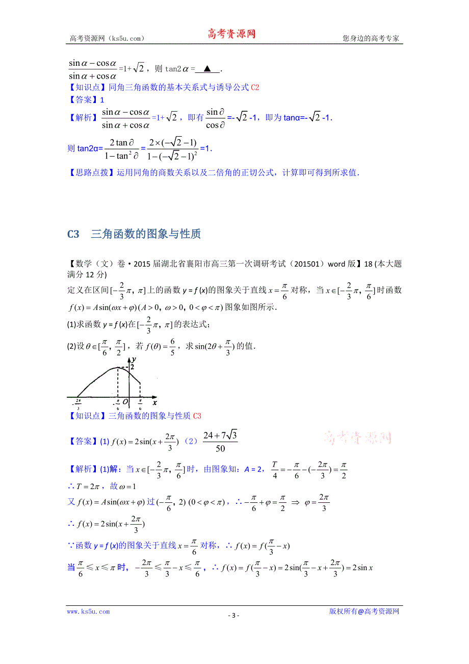 《2015届备考》2015全国名校数学试题分类解析汇编（1月第三期）：C单元三角函数.doc_第3页