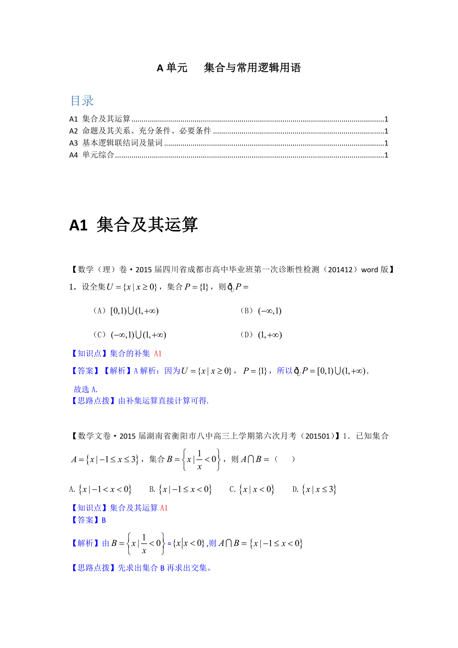 《2015届备考》2015全国名校数学试题分类解析汇编（1月第二期）：A单元集合与常用.docx_第1页