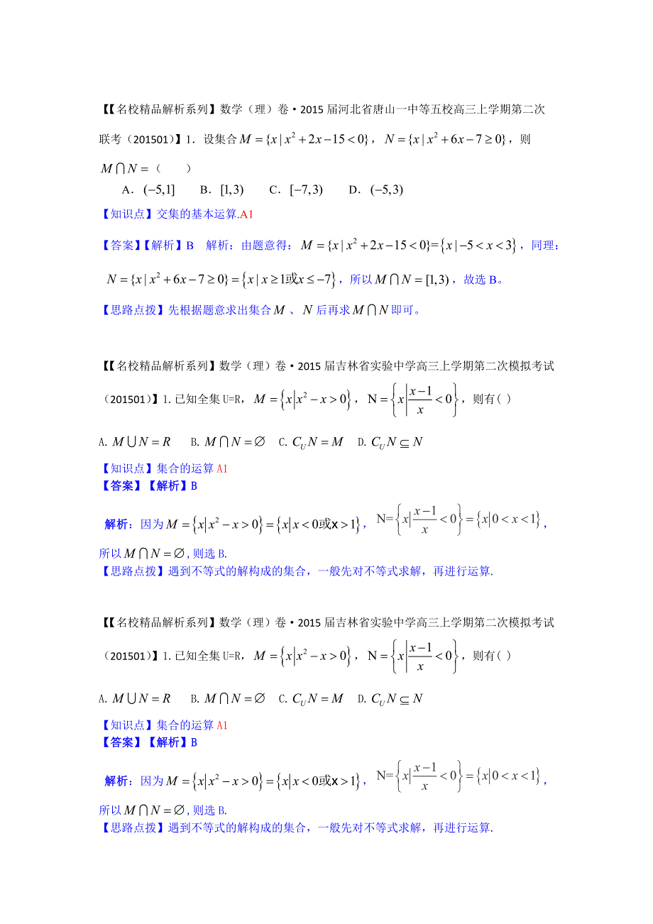 《2015届备考》2015全国名校数学试题分类解析汇编（1月第二期）：A单元集合与常用.docx_第2页