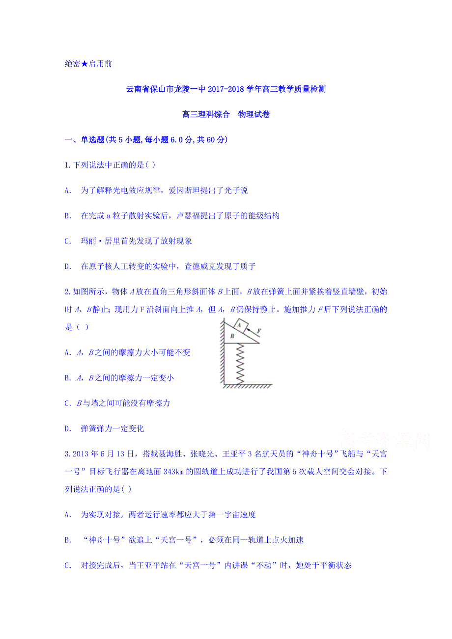 云南省保山市龙陵一中2018届高三教学质量检测物理试题 WORD版含答案.doc_第1页